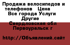 Продажа велосипедов и телефонов › Цена ­ 10 - Все города Услуги » Другие   . Свердловская обл.,Первоуральск г.